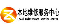 洛扎本地维修服务中心（中讯网）